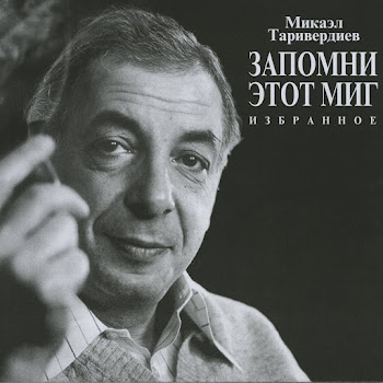 Муслим Магомаев & Микаэл Таривердиев Песня О Далёкой Родине (Из К / Ф 