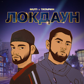 Muti Локдаун (Prod. By Karmv) Ft Татарин Скачать mp3