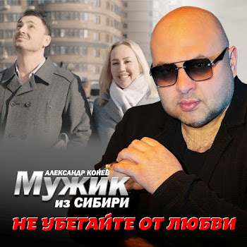 Мужик Из Сибири (Александр Конев) Не Убегайте От Любви Скачать mp3