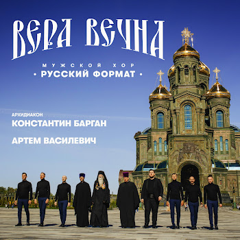 Мужской Хор Русский Формат Вера Вечна Ft Архидиакон Константин Барган & Артём Василевич Скачать mp3