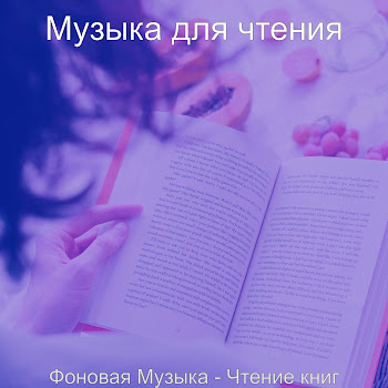 Музыка Для Чтения Атмосфера (Чтение) Скачать mp3