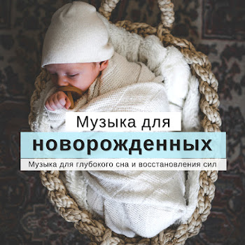 Музыка Для Новорожденных Музыка Для Новорожденных Скачать mp3