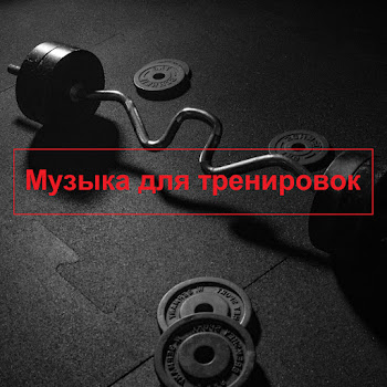 Музыка Для Тренировок Музыка Для Зарядки Ft Music For Training Live Скачать mp3