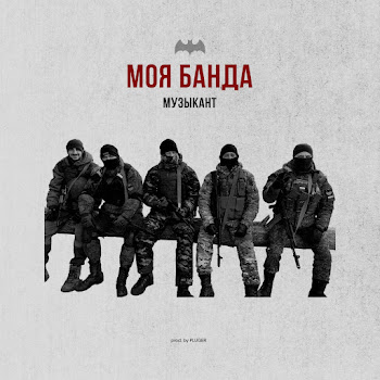 Музыкант Моя Банда (Prod. By Pluger) Скачать mp3