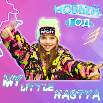 My Little Nastya Новый Год Скачать mp3