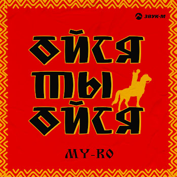 My-Ro Ойся Ты Ойся Скачать mp3