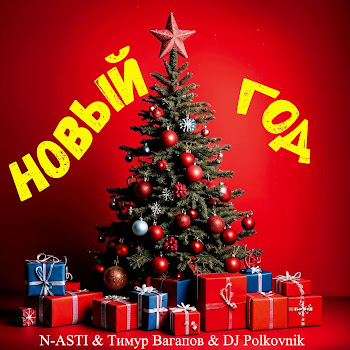 N-Asti Новый Год Ft Тимур Вагапов & Dj Polkovnik Скачать mp3