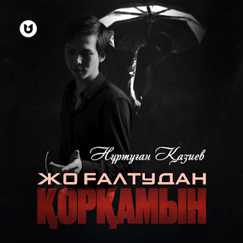 Нұртуған Қазиев Жоғалтудан Қорқамын Скачать mp3