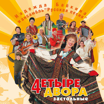 Надежда Бабкина Москва Златоглавая Ft Ансамбль 