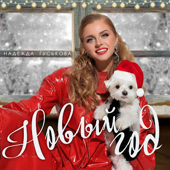 Надежда Гуськова Новый Год Скачать mp3