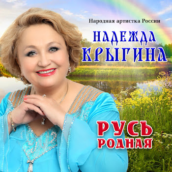 Надежда Крыгина Косынка Скачать mp3