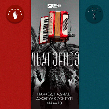 Нафедз Адиль Лъапэрисэ Ft Джэгуакlуэ Гуп Мафlэ Скачать mp3