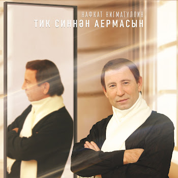 Нафкат Нигматуллин Тик Синнэн Аермасын Скачать mp3