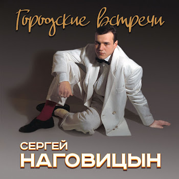 Наговицын Сергей Вечер Для Звезд Скачать mp3