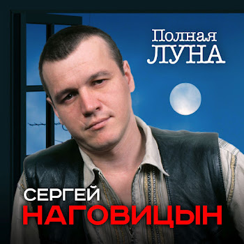 Наговицын Сергей Парень В Очках Скачать mp3