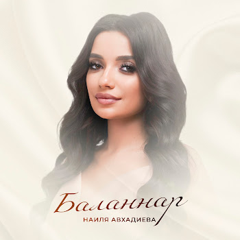 Наиля Авхадиева Баланнар Скачать mp3