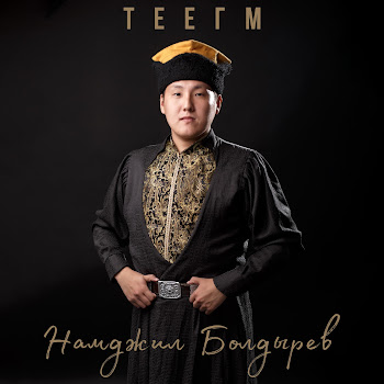 Намджил Болдырев Теегм Скачать mp3