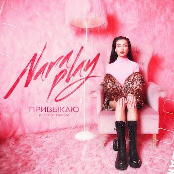 Nara Play Привыкаю Скачать mp3