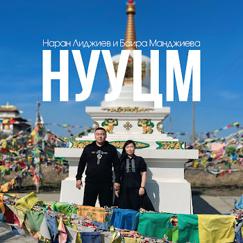 Наран Лиджиев & Баира Манджиева Нууцм Скачать mp3