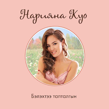 Нарияна Куо Бэлэхтээ Тапталгын Скачать mp3