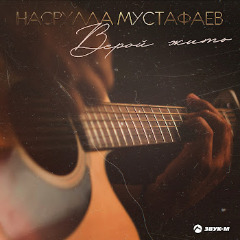 Насрулла Мустафаев Верой Жить Скачать mp3