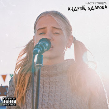 Настя Гонцул Андрей Здарова Скачать mp3