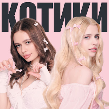 Настя Кош Котики Ft Russalka Скачать mp3