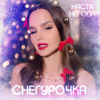 Настя Негода Снегурочка Скачать mp3