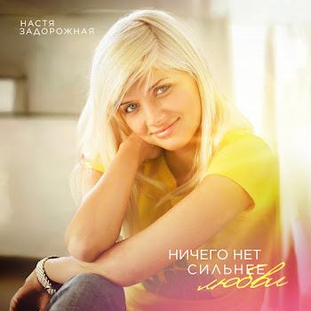 Настя Задорожная Зачем Топтать Мою Любовь (R&B Mix) Скачать mp3