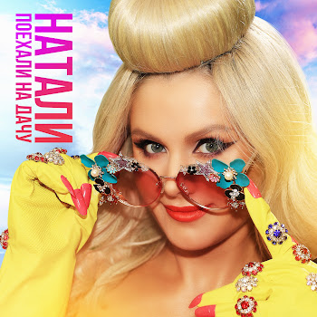 Натали Поехали На Дачу Скачать mp3