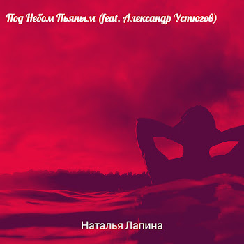 Natalia Lapina Под Небом Пьяным Скачать mp3