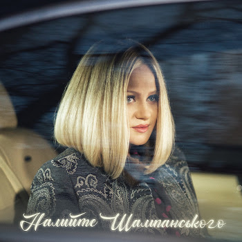 Наталія Бучинська Налийте Шампанського Скачать mp3