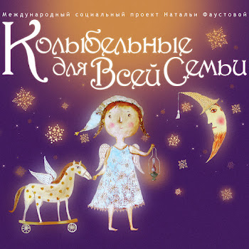 Наталия Фаустова Спи, Моя Радость, Усни... Скачать mp3