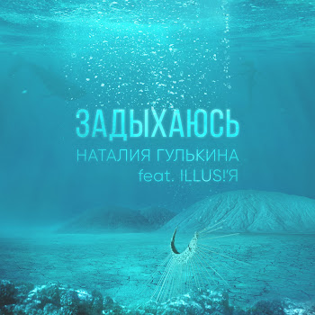 Наталия Гулькина Feat. Illus!'Я Задыхаюсь (Feat. Illus!'Я) Скачать mp3