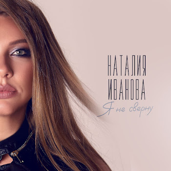 Наталия Иванова Я Не Сверну Скачать mp3