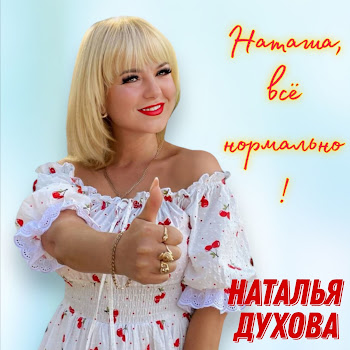 Наталья Духова Наташа, Всё Нормально! Скачать mp3
