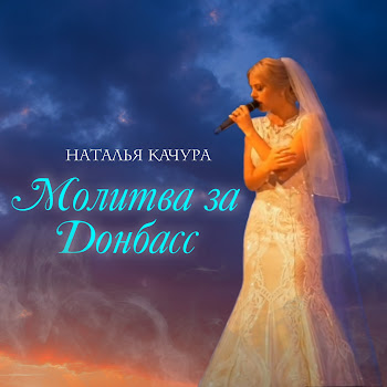 Наталья Качура Молитва За Донбасс Скачать mp3