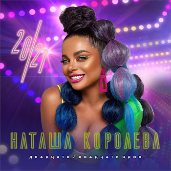 Наташа Королева Дельфин И Русалка Скачать mp3