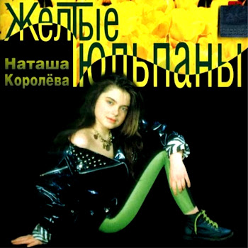 Наташа Королева Синие Лебеди Скачать mp3