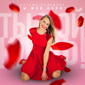 Наташа Мальдива Ты Мой Кайф Скачать mp3