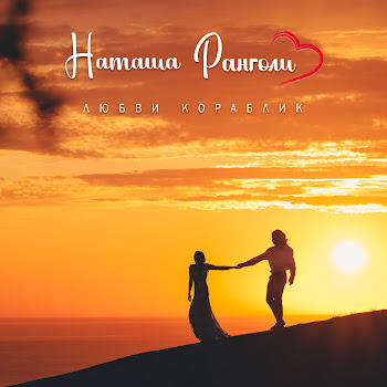 Наташа Ранголи Любви Кораблик Скачать mp3