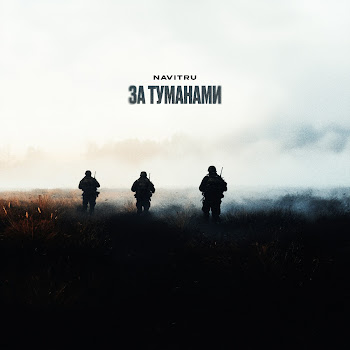 Navitru За Туманами Скачать mp3