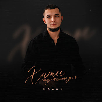 Назар Горизонт Скачать mp3