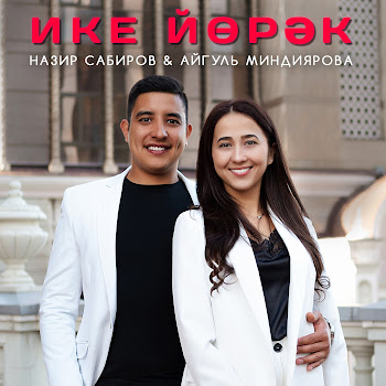 Назир Сабиров Ике Йорэк Ft Айгуль Миндиярова Скачать mp3