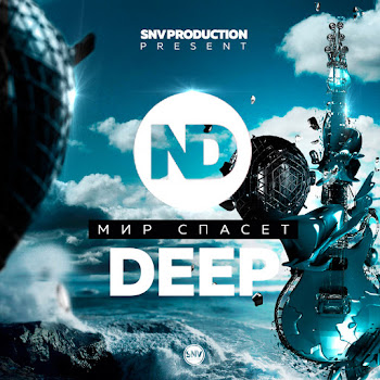 Nd Мир Спасёт Deep Скачать mp3