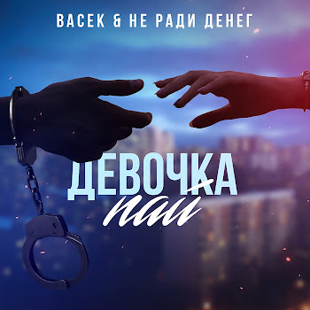 Не Ради Денег Девочка Пай Ft Васек Скачать mp3