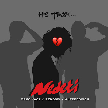 Nedeti Не Твоя Ft Макс Каст & Rendow & Alfredovich Скачать mp3