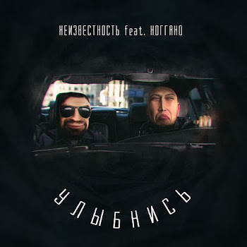 Неизвестность Улыбнись (Feat. Ноггано) Скачать mp3