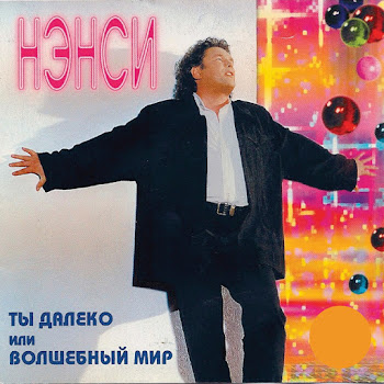 Нэнси Неповторимая Скачать mp3
