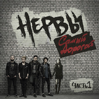 Нервы Самый Дорогой Человек Скачать mp3